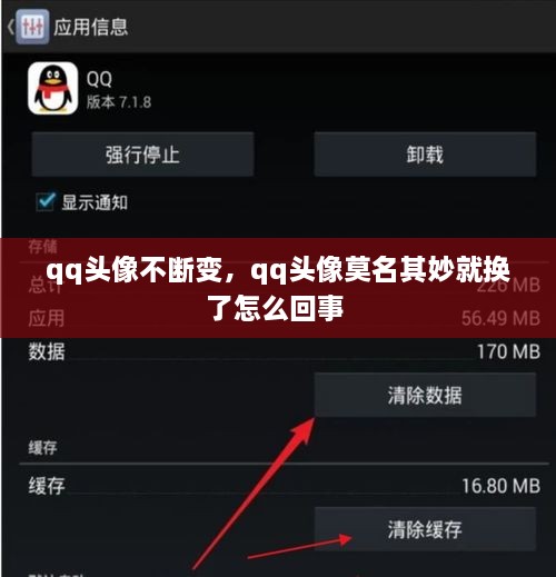 qq頭像不斷變，qq頭像莫名其妙就換了怎么回事 