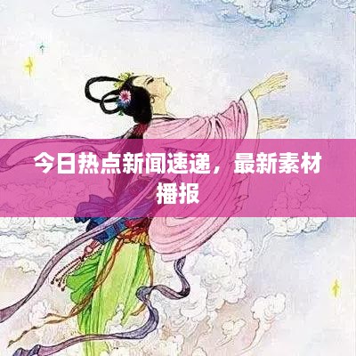 今日熱點新聞速遞，最新素材播報