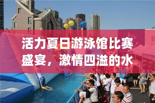 活力夏日游泳館比賽盛宴，激情四溢的水上競技