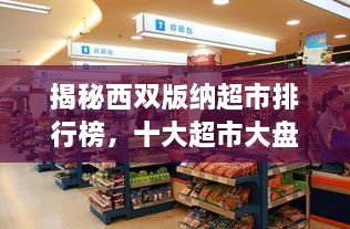 揭秘西雙版納超市排行榜，十大超市大盤(pán)點(diǎn)！