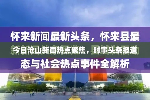 今日滄山新聞熱點(diǎn)聚焦，時(shí)事頭條報(bào)道
