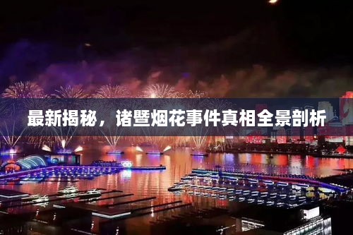 最新揭秘，諸暨煙花事件真相全景剖析