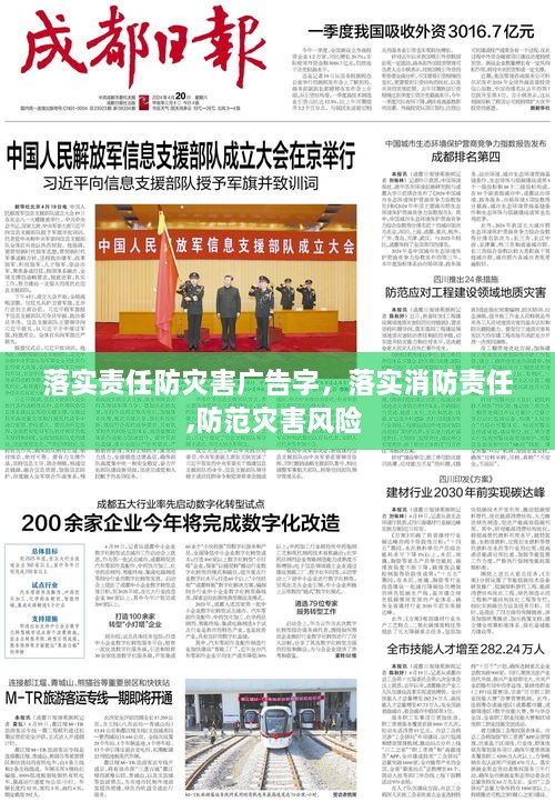 落實責任防災(zāi)害廣告字，落實消防責任,防范災(zāi)害風險 
