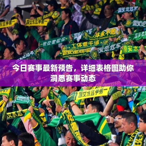 今日賽事最新預(yù)告，詳細(xì)表格圖助你洞悉賽事動(dòng)態(tài)
