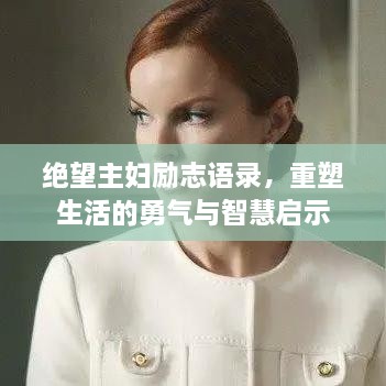 絕望主婦勵志語錄，重塑生活的勇氣與智慧啟示
