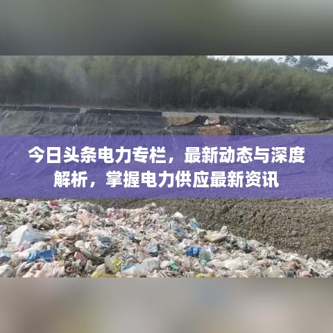 今日頭條電力專欄，最新動態(tài)與深度解析，掌握電力供應(yīng)最新資訊