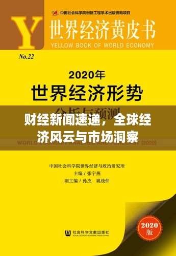 財(cái)經(jīng)新聞速遞，全球經(jīng)濟(jì)風(fēng)云與市場(chǎng)洞察