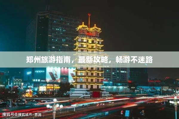 鄭州旅游指南，最新攻略，暢游不迷路