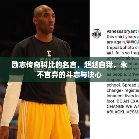 勵志傳奇科比的名言，超越自我，永不言棄的斗志與決心