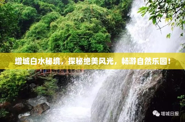增城白水秘境，探秘絕美風(fēng)光，暢游自然樂園！