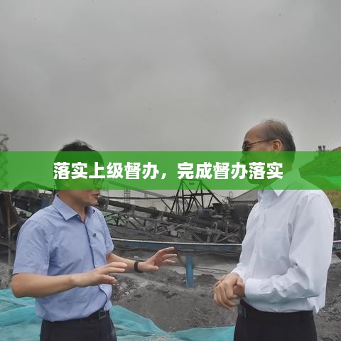 落實(shí)上級督辦，完成督辦落實(shí) 
