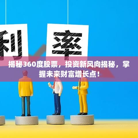 揭秘360度股票，投資新風(fēng)向揭秘，掌握未來(lái)財(cái)富增長(zhǎng)點(diǎn)！