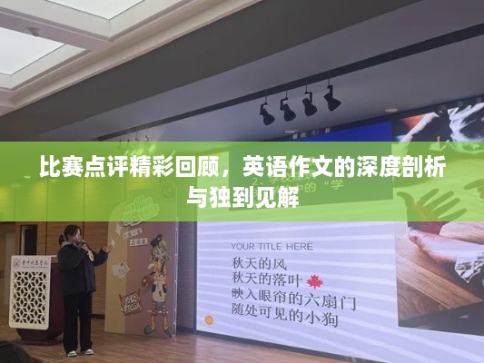 比賽點評精彩回顧，英語作文的深度剖析與獨到見解