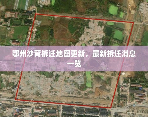 鄂州沙窩拆遷地圖更新，最新拆遷消息一覽