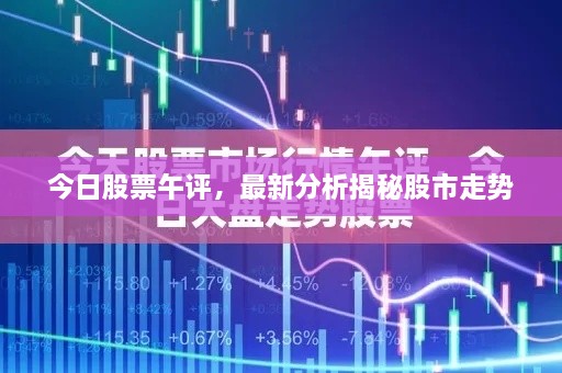 今日股票午評(píng)，最新分析揭秘股市走勢(shì)