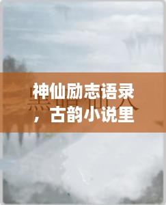 神仙勵志語錄，古韻小說里的心靈磨礪之道