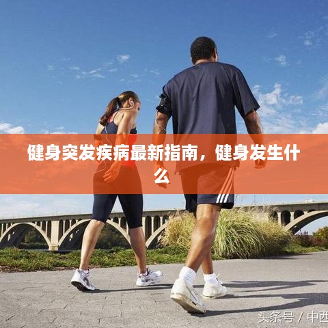 健身突發(fā)疾病最新指南，健身發(fā)生什么 