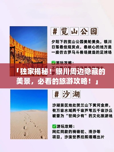 「獨(dú)家揭秘！銀川周邊隱藏的美景，必看的旅游攻略！」