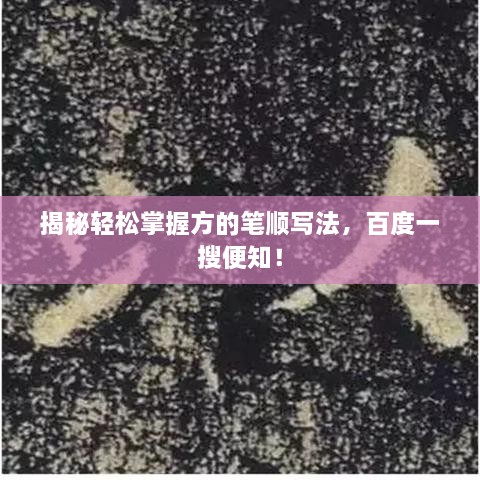 揭秘輕松掌握方的筆順寫法，百度一搜便知！