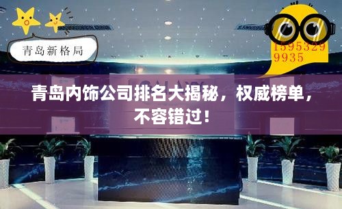 青島內(nèi)飾公司排名大揭秘，權(quán)威榜單，不容錯過！