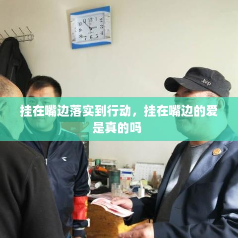 掛在嘴邊落實(shí)到行動(dòng)，掛在嘴邊的愛是真的嗎 