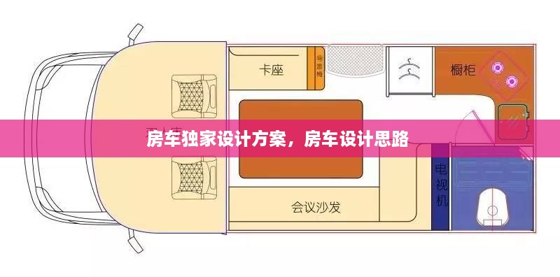 房車獨(dú)家設(shè)計(jì)方案，房車設(shè)計(jì)思路 