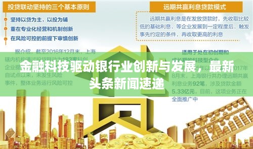 金融科技驅(qū)動(dòng)銀行業(yè)創(chuàng)新與發(fā)展，最新頭條新聞速遞