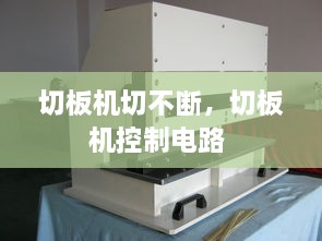 切板機(jī)切不斷，切板機(jī)控制電路 