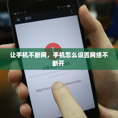 讓手機不斷網(wǎng)，手機怎么設置網(wǎng)絡不斷開 