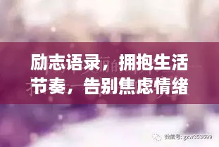 勵志語錄，擁抱生活節(jié)奏，告別焦慮情緒