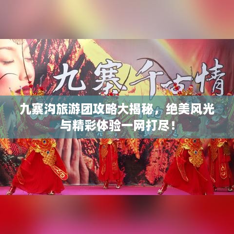 九寨溝旅游團(tuán)攻略大揭秘，絕美風(fēng)光與精彩體驗(yàn)一網(wǎng)打盡！
