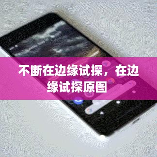 不斷在邊緣試探，在邊緣試探原圖 