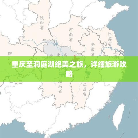 重慶至洞庭湖絕美之旅，詳細旅游攻略