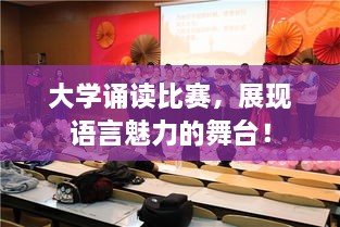 大學(xué)誦讀比賽，展現(xiàn)語言魅力的舞臺(tái)！