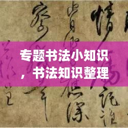 專題書法小知識，書法知識整理 