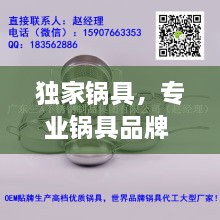 獨(dú)家鍋具，專業(yè)鍋具品牌 