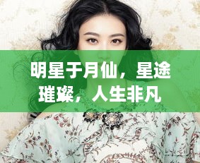 明星于月仙，星途璀璨，人生非凡