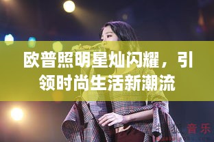 歐普照明星燦閃耀，引領時尚生活新潮流