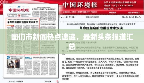 圖們市新聞熱點速遞，最新頭條報道匯總