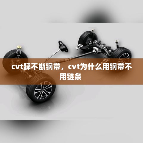 cvt踩不斷鋼帶，cvt為什么用鋼帶不用鏈條 