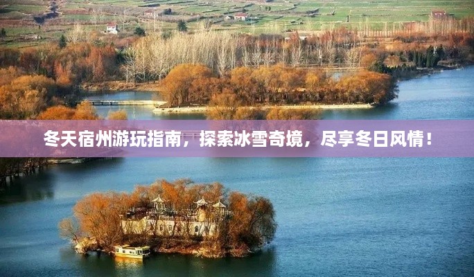 冬天宿州游玩指南，探索冰雪奇境，盡享冬日風情！