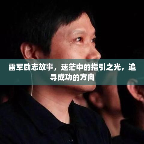 雷軍勵(lì)志故事，迷茫中的指引之光，追尋成功的方向