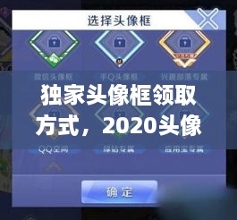 獨(dú)家頭像框領(lǐng)取方式，2020頭像框 