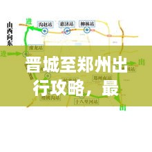 晉城至鄭州出行攻略，最新指南來啦！