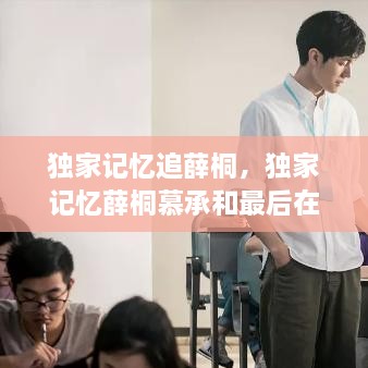 獨(dú)家記憶追薛桐，獨(dú)家記憶薛桐慕承和最后在一起了嗎 