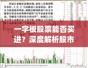 一字板股票能否買進(jìn)？深度解析股市交易特殊現(xiàn)象！