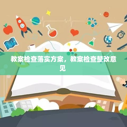 教案檢查落實(shí)方案，教案檢查整改意見 
