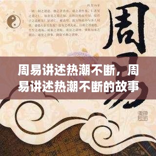周易講述熱潮不斷，周易講述熱潮不斷的故事 