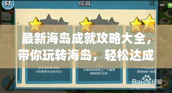 最新海島成就攻略大全，帶你玩轉(zhuǎn)海島，輕松達成所有成就！