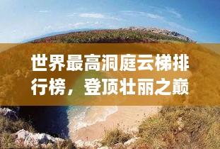 世界最高洞庭云梯排行榜，登頂壯麗之巔！
